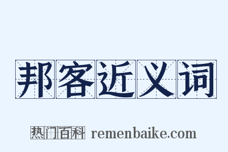 邦客近义词是什么意思的图片